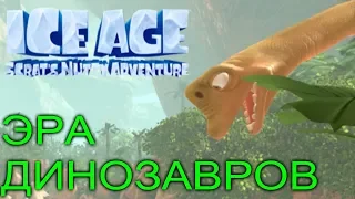 ЭРА ДИНОЗАВРОВ | Ice Age: Scrat's Nutty Adventure #3