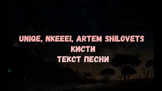 Uniqe, Nkeeei, Artem Shilovets - Кисти (текст песни)