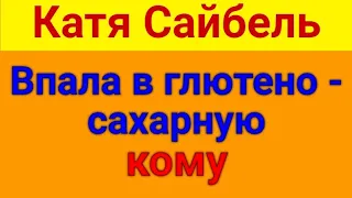 Сайбель Катя.  Яичница - запрещёнка..  24 02 2024 Сайбель