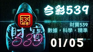 ｛今彩539｝ 01月05號 ※財寶539※雙星版+不出牌推薦【539】【天天樂】