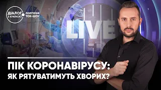 Пандемія лютує: коли буде пік COVID-19 й скількох хворих очікувати? — Діалог з країною | Частина 1