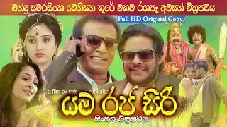 යම රජ සිරි | Yamaraja Siri | Comedy |Tenison Kure Bandu Samarasinghe last Film -