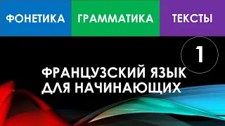 Французский язык для начинающих - Урок №1