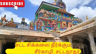 அருள்மிகு சட்டைநாதர் கோவில் சீர்காழி #appuistalking #support #subscribe #cuddalore #trending