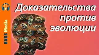 Доказательства против эволюции