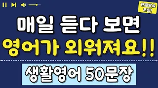 실생활에 많이 쓰는 유용한 미국인 생활영어 50문장 | 영어회화 | 기초영어회화 | 영어반복듣기 | 한글발음포함