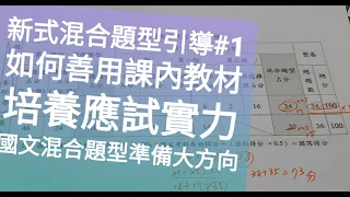 新式混合題型引導#1-如何善用課內教材培養應試實力（大概國文）燕子老師PPT