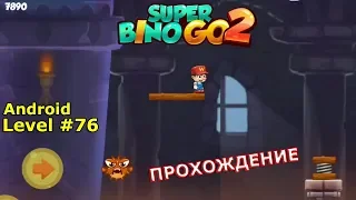 Level 76. Прохождение игры Super Bino Go 2 — New Game 2020 на Android