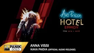 Άννα Βίσση - Κακά Παιδιά - Official Audio Release