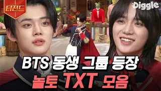 [#티전드] I'm a LO♡ER💗 도레미들을 구원하러 온 투바투(TXT) 놀토 활약 모음 | #놀라운토요일 #Diggle