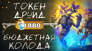 Обзор бюджетной колоды друида 2020 / Токен Друид / Hearthstone