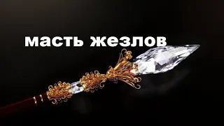 МАСТЬ ЖЕЗЛОВ. ЗА ЧТО В КАРТАХ ТАРО ОТВЕЧАЮТ ЖЕЗЛЫ.