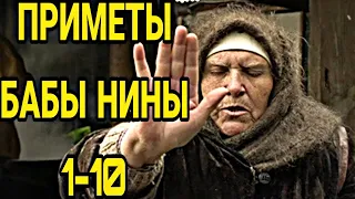 Слепая Баба Нина. Приметы и советы от Бабы Нины 1-10