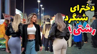 Girls and Boys in Midnight of Rasht 2024 | شب تا صبح عشق و حال دختر پسرای رشتی | Iranian Nightlife