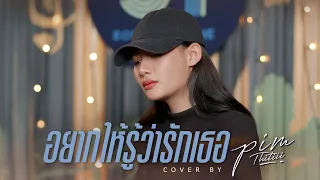 อยากให้รู้ว่ารักเธอ Cover | พิม ฐิติยากร