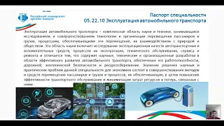 Аспирантура «Техника и технологии наземного транспорта  Эксплуатация автомобильного транспорта»