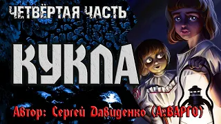 КУКЛА | ЧЕТВЁРТАЯ ЧАСТЬ | МИСТИКА от ВАРГО