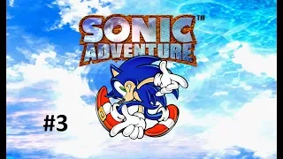 Прохождение Sonic Adventure DX (ЧАСТЬ 3)