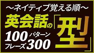 ネイティブ覚える順「英会話の型」100パターン300フレーズ