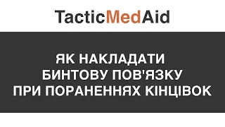 Як накладати бинтову пов'язку при пораненнях кінцівок