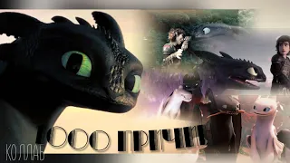 HTTYD 1000 причин | коллаб с @Toothless2008