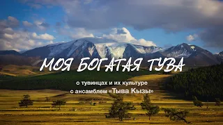 Лекция-концерт "МОЯ БОГАТАЯ ТУВА"