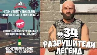 GTA 5 - РАЗРУШИТЕЛИ ЛЕГЕНД #34