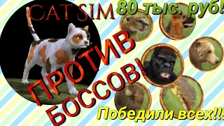 Cat Sim! Победили ВСЕХ ЭПИК БОССОВ!!!!!😱/Игра: CAT SIM/Nastya Chernichka.