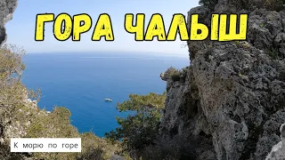 Гора Чалыш ПОХОД К МОРЮ ПО ГОРЕ [Çalış Tepe] Кемер Турция