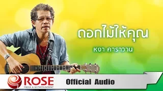 ดอกไม้ให้คุณ - หงา คาราวาน (Official Audio)