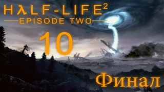 Half-Life 2: Episode Two - Прохождение игры на русском [#10] ФИНАЛ | PC