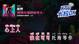 (Karaoke) 可可托海的牧羊人 - Ke Ke Tuo Hai De Mu Yang Ren - DJ MANYAO版 Electro Remix KTV 卡拉ok