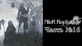 [PS5] NieR Replicant ver.1.22474487139... - Часть №16 [Акт II - Сюжет] (Прохождение на русском)