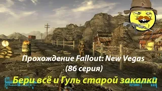 Прохождение Fallout: New Vegas (86 серия) Бери всё и Гуль старой закалки