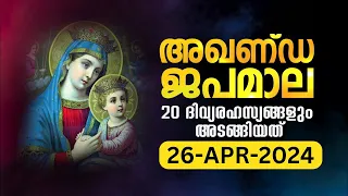സമ്പൂർണ്ണ ജപമാല 🙏🏻 വെള്ളി 🙏🏻April 26, 2024🙏🏻 അഖണ്ഡ ജപമാല 🙏🏻 Malayalam Full Rosary