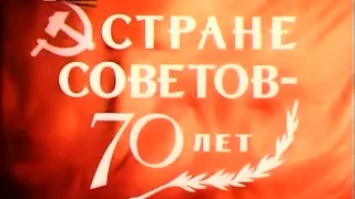 СССР.1987 год.Д.ф."Стране Советов-70 лет"ЦСДФ.Г.Москва.