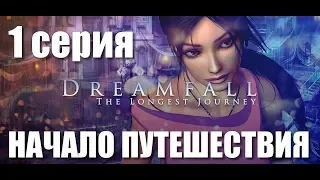 Игрофильм Dreamfall: The Longest Journey. Бесконечное путешествие. 1 серия – Начало путешествия.