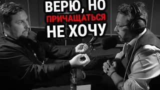 ВЕРЮ, НО ПРИЧАЩАТЬСЯ НЕ ХОЧУ | СВЯЩЕННИК СЕРГИЙ ЗАПЛАТНИКОВ | ВОПРОСЫ НЕОФИТА | АЛЕКСАНДР АНАНЬЕВ |