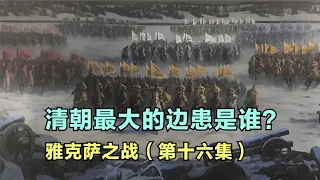 龙与熊的战争16 清朝最大的边患 浩罕国