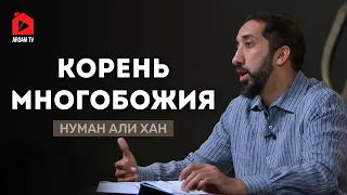 Корень многобожия. Как народы приходят к ширку? Сура «ан-Наджм» | Нуман Али Хан