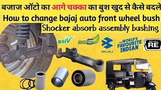 Bajaj ऑटो का आगे चक्का का बुश खुद से कैसे बदले |how to change bajaj auto front wheel bush| हिंदी में