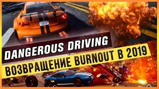 DANGEROUS DRIVING - ВОЗВРАЩЕНИЕ BURNOUT В 2019