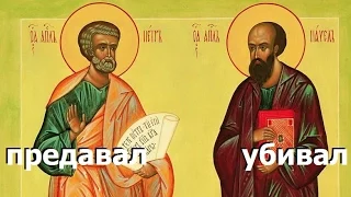 Апостолы Пётр и Павел - предатель и убийца. Правдозор
