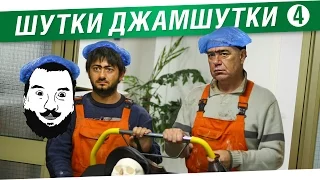 №4 - "Шутки - Джамшутки" - Лучшие анекдоты стримов!