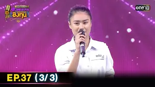 ดีที่สุดของ ดวลเพลงชิงทุน | Ep.37 (3/3) | 12 พ.ค. 67 | one31