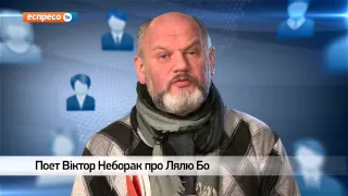 Відеоблог Віктора Неборака | Ляля Бо