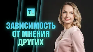 Зависимость от мнения других - larinaexpert - Татьяна Ларина