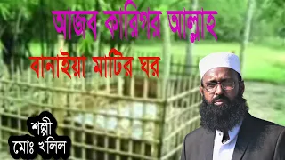 bangla islamic song. আজব কারিগর আল্লাহ, new 2020. bastob khalil bd.