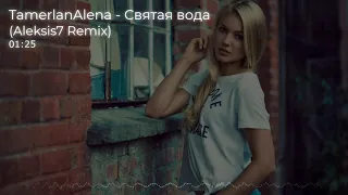 TamerlanAlena - Святая вода (Aleksis7 Remix)