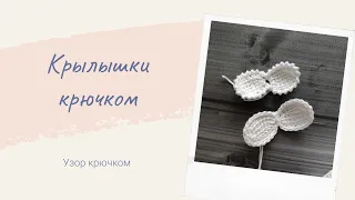 Крылышки крючком / Crochet wings